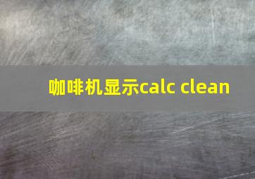 咖啡机显示calc clean